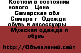 Костюм в состоянии нового › Цена ­ 2 500 - Самарская обл., Самара г. Одежда, обувь и аксессуары » Мужская одежда и обувь   